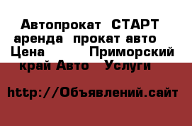 Автопрокат “СТАРТ“ аренда, прокат авто! › Цена ­ 700 - Приморский край Авто » Услуги   